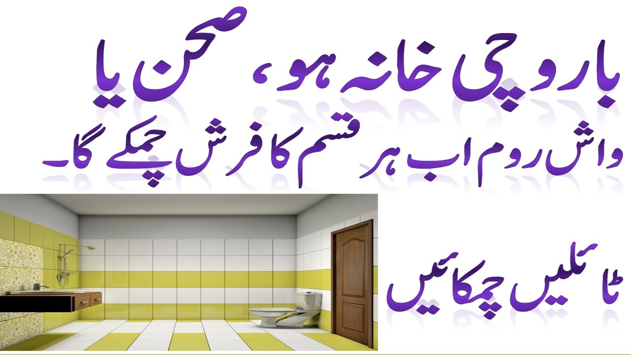 Farsh Ki Safai Ka Tarika Washroom Ki Safai In Urdu with regard to size 1280 X 720